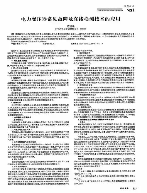 电力变压器常见故障及在线检测技术的应用