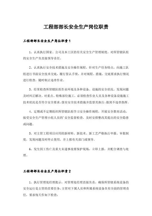 工程部部长安全生产岗位职责