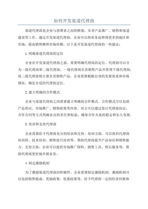 如何开发渠道代理商
