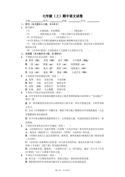 重庆市七年级(上)期中语文试卷-(含答案)