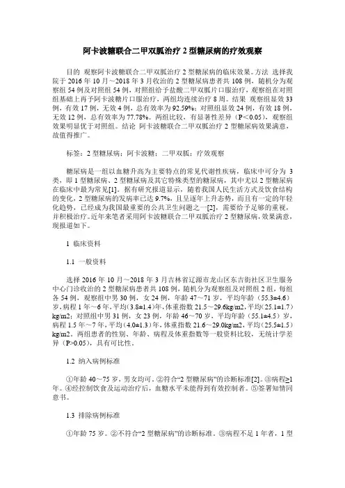阿卡波糖联合二甲双胍治疗2型糖尿病的疗效观察