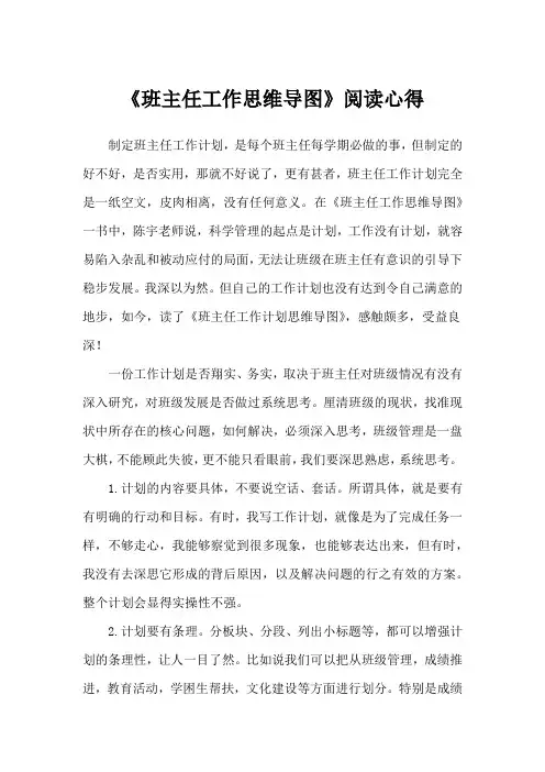 《班主任工作思维导图》阅读心得
