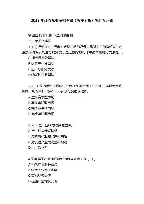 2015年证券从业资格考试《投资分析》第四章习题