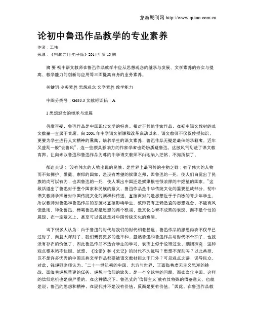 论初中鲁迅作品教学的专业素养