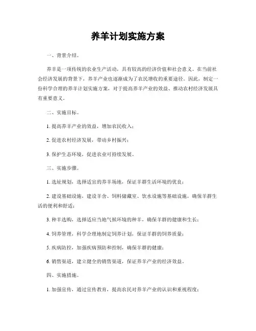 养羊计划实施方案
