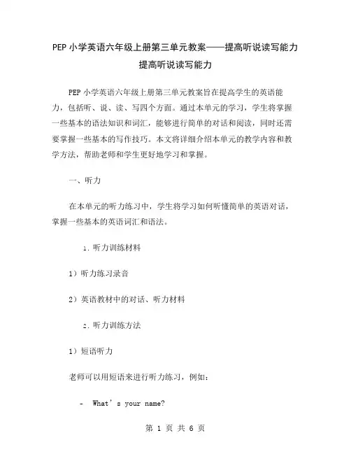 PEP小学英语六年级上册第三单元教案——提高听说读写能力