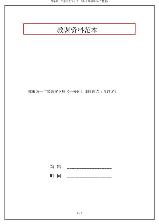 部编版一年级语文下册《一分钟》课时训练(含答案)