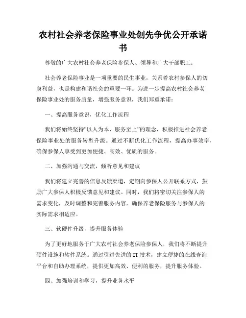 农村社会养老保险事业处创先争优公开承诺书