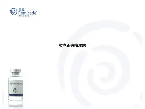 类克正确输注