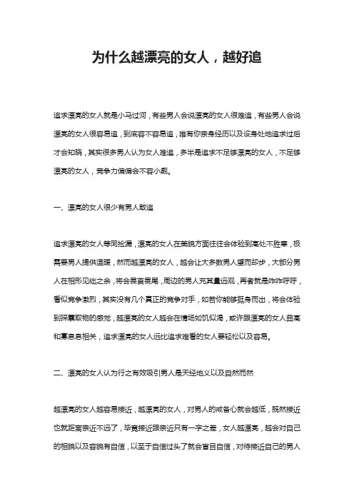 为什么越漂亮的女人,越好追