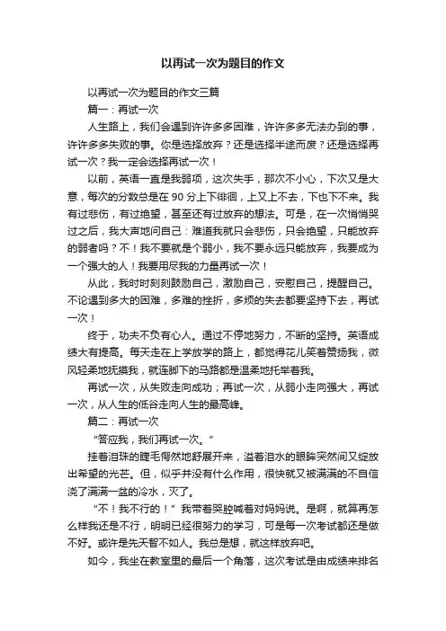 以再试一次为题目的作文