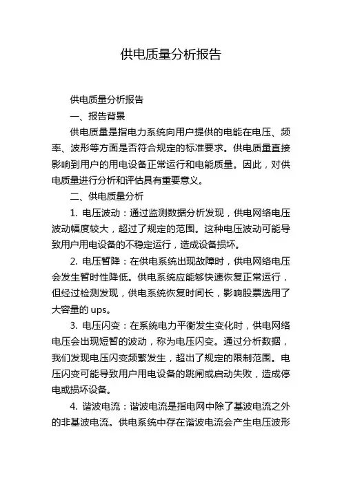 供电质量分析报告