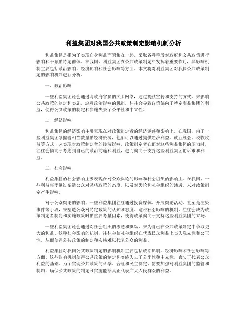 利益集团对我国公共政策制定影响机制分析