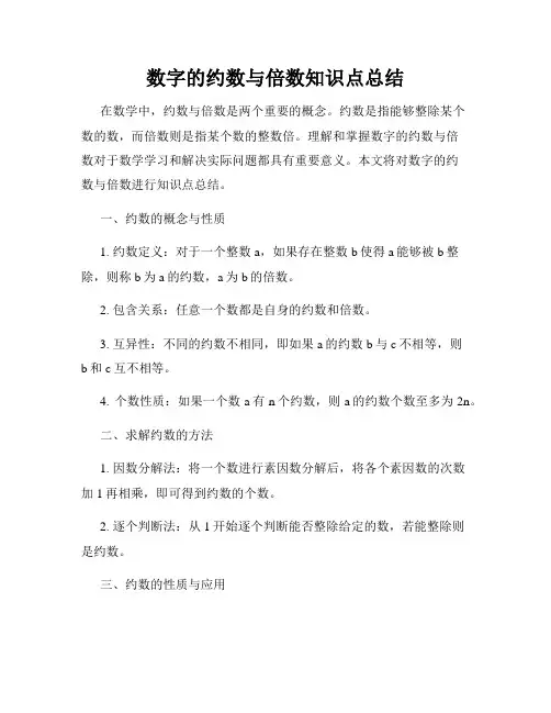 数字的约数与倍数知识点总结