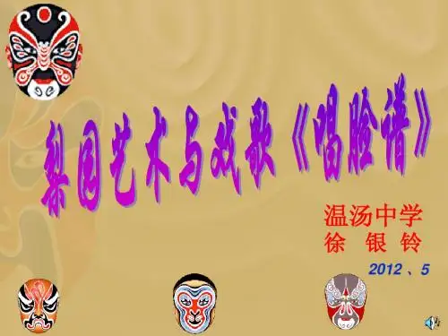 《唱脸谱》课件