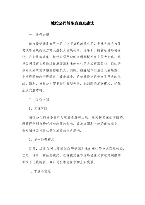 城投公司转型方案及建议
