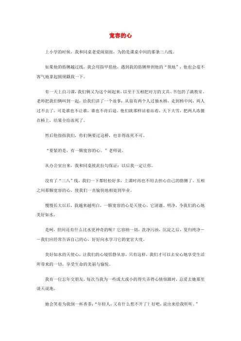最新-八年级政治上册 第九课 心有他人天地宽素材(宽容的心) 人教新课标版 精品
