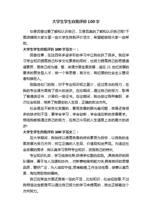 大学生学生自我评价100字