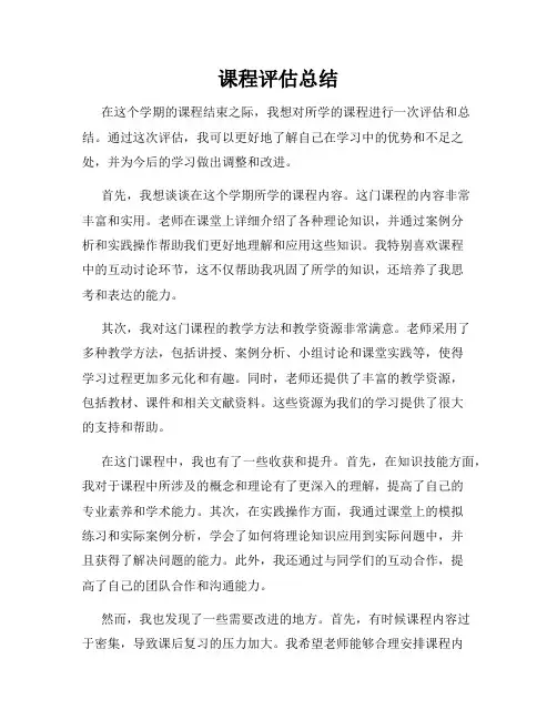课程评估总结