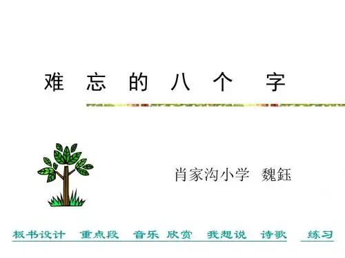 三年级语文难忘的八个字(中学课件201908)
