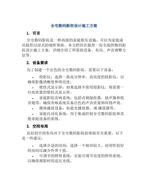 全宅数码影院设计施工方案
