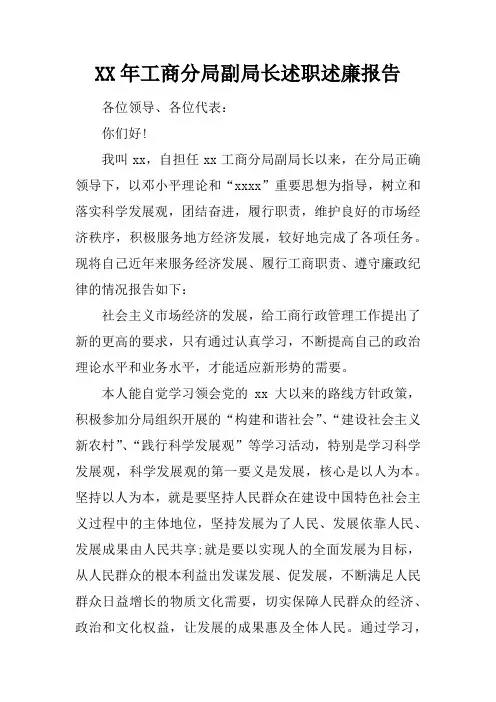 XX年工商分局副局长述职述廉报告