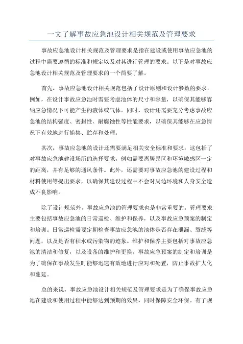 一文了解事故应急池设计相关规范及管理要求