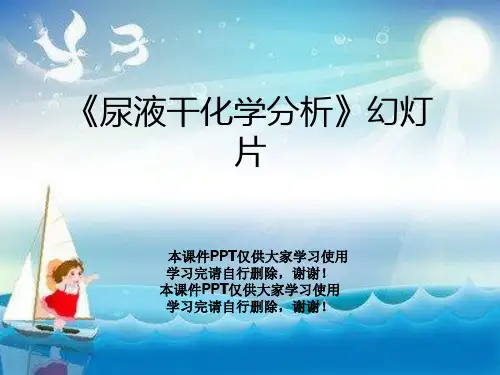《尿液干化学分析》幻灯片
