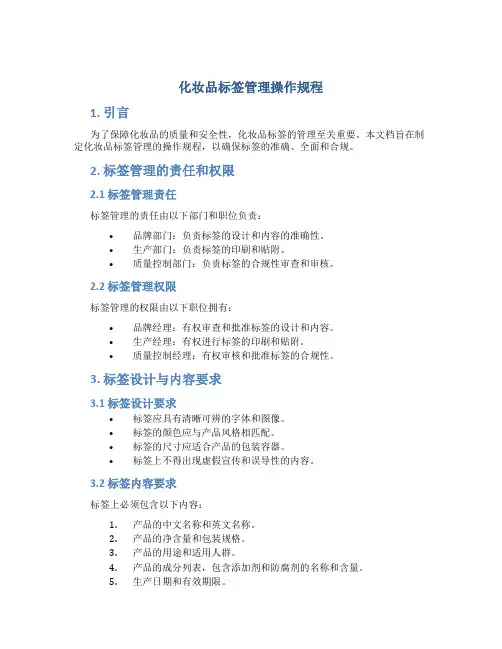 化妆品标签管理操作规程