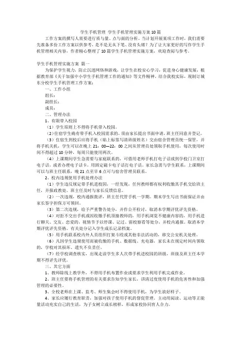 学生手机管理 学生手机管理实施方案10篇