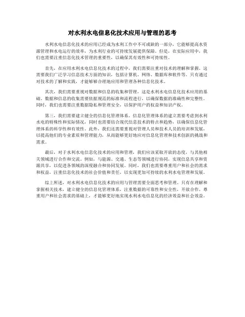 对水利水电信息化技术应用与管理的思考