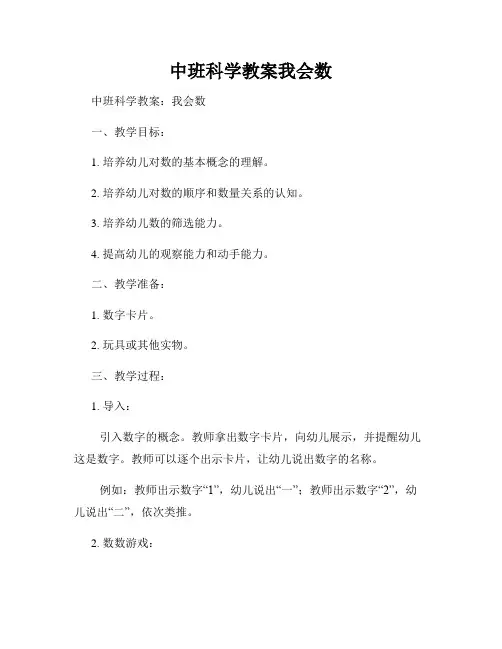 中班科学教案我会数