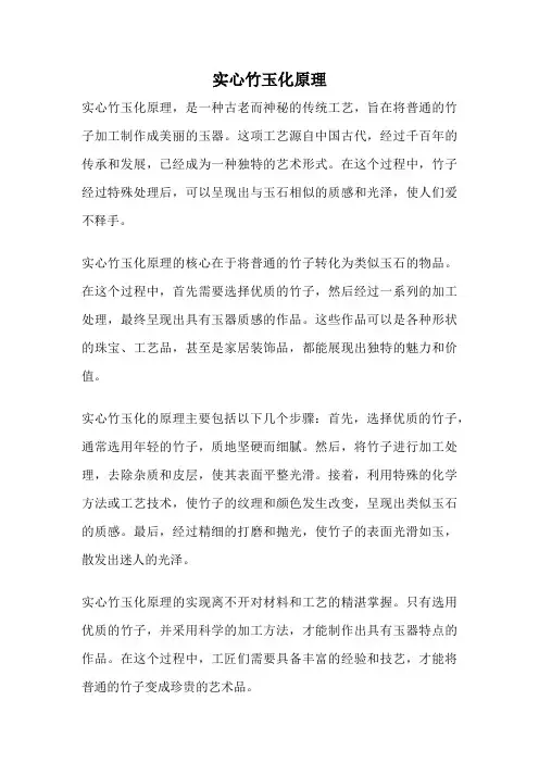 实心竹玉化原理