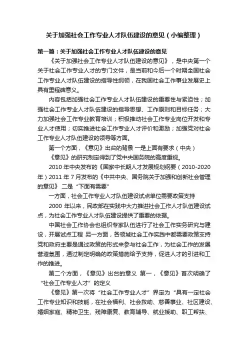 关于加强社会工作专业人才队伍建设的意见（小编整理）