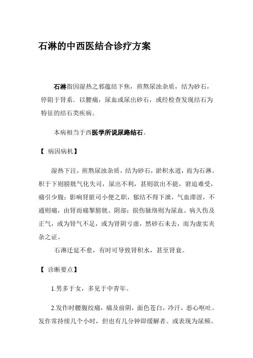 石淋的中西医结合诊疗方案