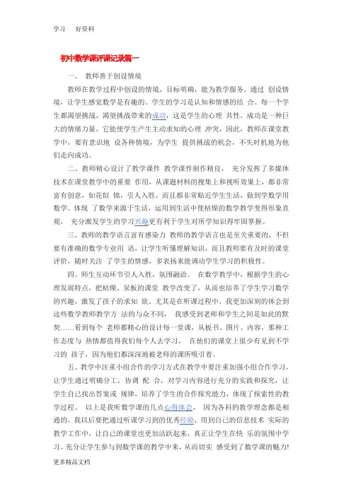 初中数学课评课记录篇一汇编