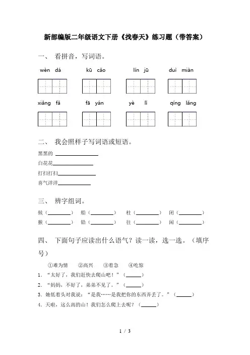 新部编版二年级语文下册《找春天》练习题(带答案)