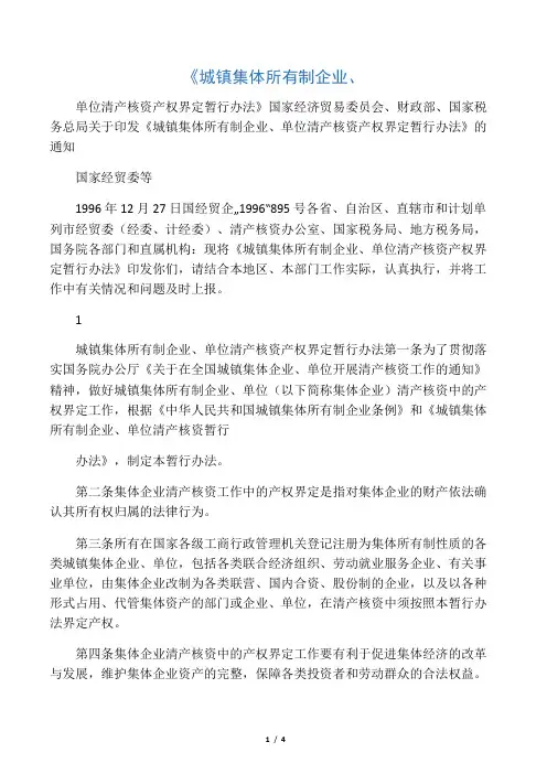 城镇集体所有制企业、单位清产核资产权界定暂行办法