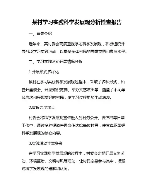 某村学习实践科学发展观分析检查报告