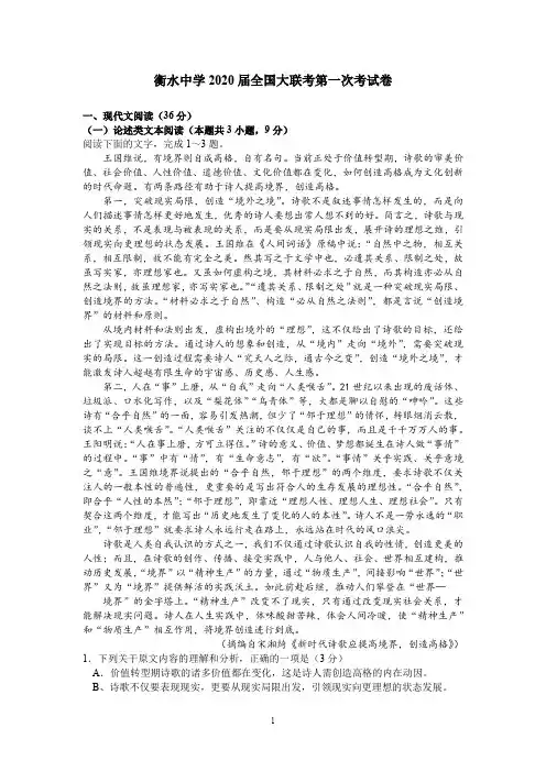 衡水中学2020届全国大联考高三语文上册第一次考试卷(含答案)