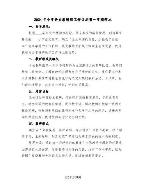 2024年小学语文教研组工作计划第一学期范本(三篇)
