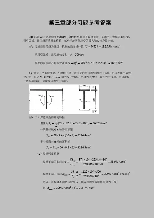 钢结构课后习题第三章