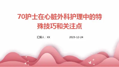 护士在心脏外科护理中的特殊技巧和关注点