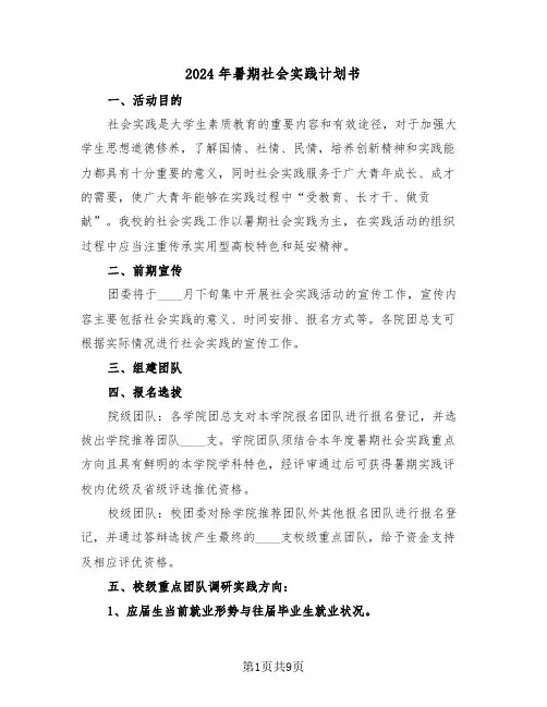 2024年暑期社会实践计划书(3篇)