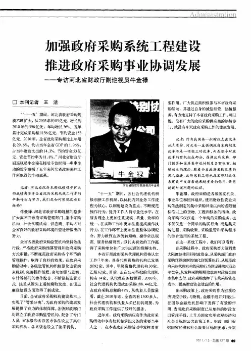加强政府采购系统工程建设  推进政府采购事业协调发展——专访河北省财政厅副巡视员牛金禄