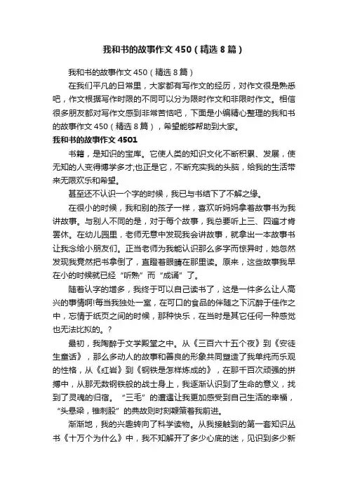 我和书的故事作文450（精选8篇）