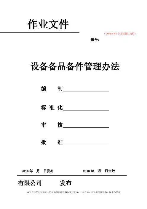 设备备品备件管理办法