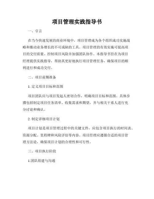 项目管理实践指导书