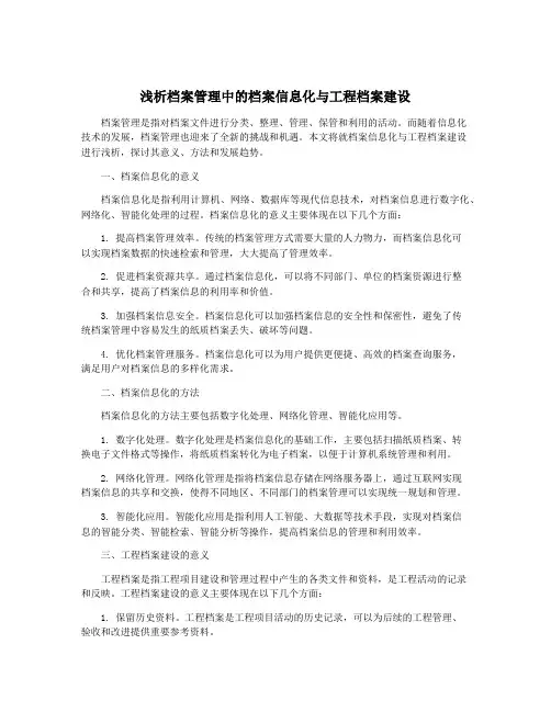 浅析档案管理中的档案信息化与工程档案建设