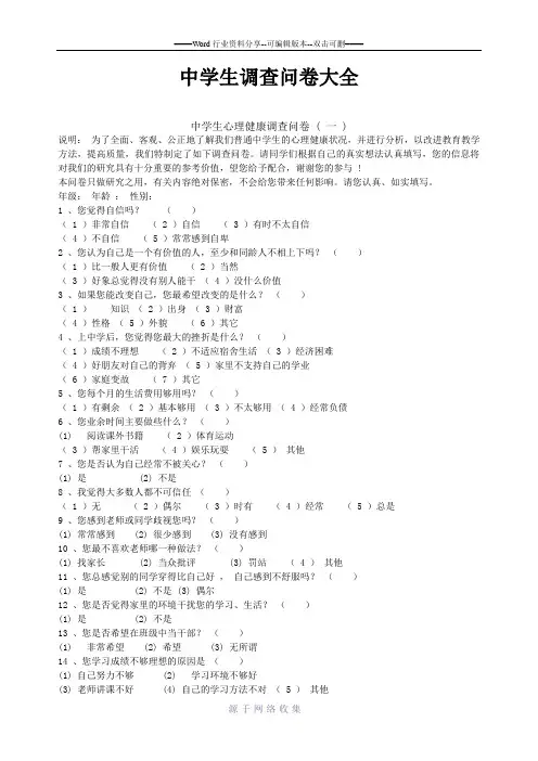中学生调查问卷大全